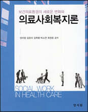 의료사회복지론
