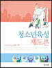청소년육성제도론