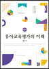 유아교육평가의 이해