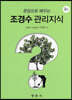 조경수 관리지식