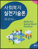 사회복지실천기술론