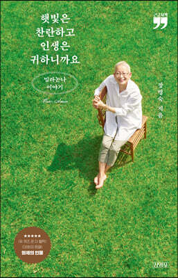 햇빛은 찬란하고 인생은 귀하니까요 (큰글자책)