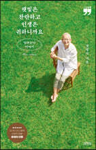 햇빛은 찬란하고 인생은 귀하니까요 (큰글자책)