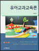 유아교과교육론