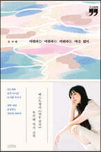 미워하는 미워하는 미워하는 마음 없이 (큰글자책)