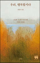 우리, 행복합시다 (큰글자책)