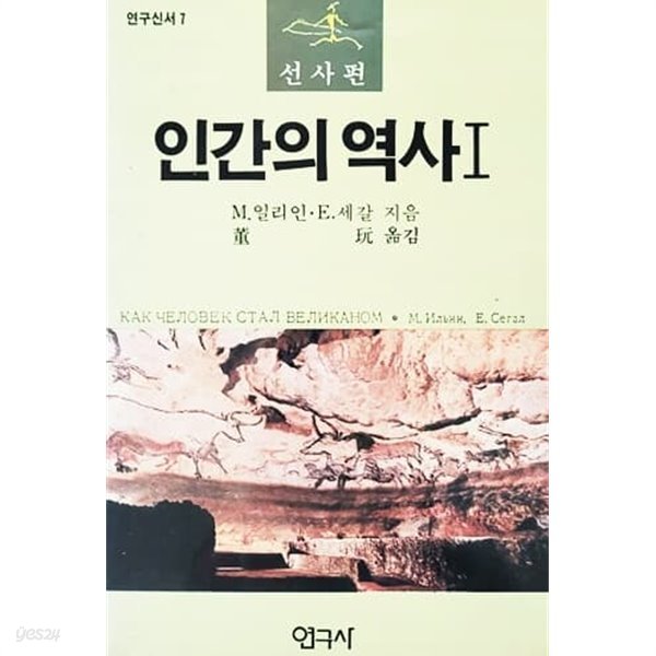 인간의 역사 1 선사편 (1987년)