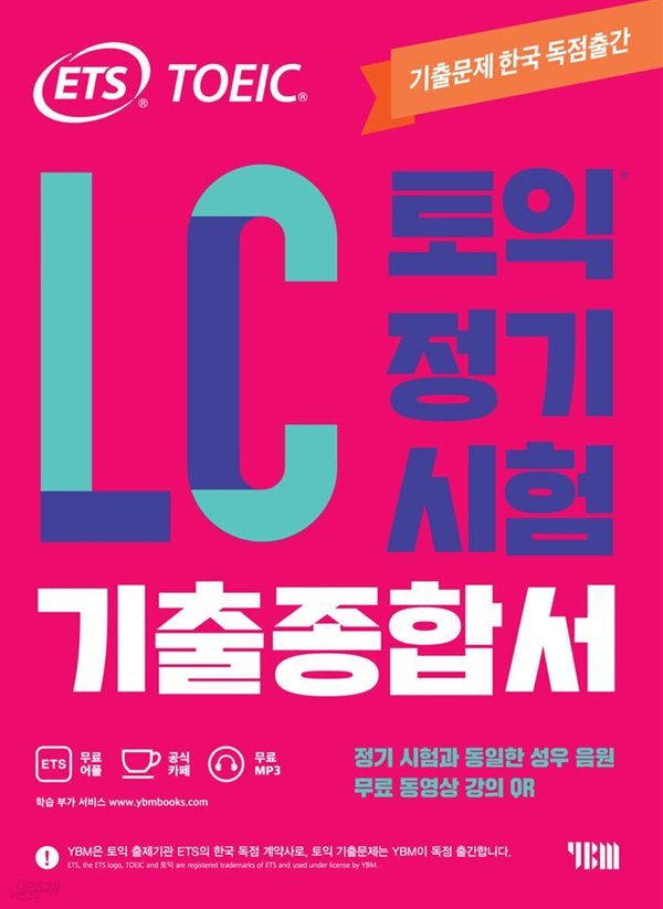 ETS 토익 정기시험 기출종합서 LC 리스닝 