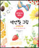 컬러링으로 배우는 색연필 그림