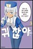 이 힐러, 귀찮아 03권