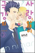 [대여] [비비] 극강의 사랑앓이 03