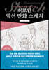 히로인 액션 만화 스케치