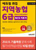 2022 최신판 에듀윌 취업 지역농협 6급 인적성 및 직무능력평가 NCS 기본서