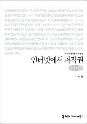 인터넷에서 저작권 (큰글씨책)