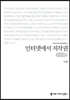 인터넷에서 저작권 (큰글씨책)