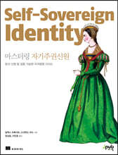 마스터링 자기주권신원
