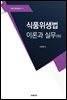 식품위생법 이론과 실무(하)