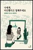 나에게 미안했다고 말해주세요