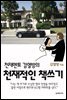 천재멘토 김열방의 천재적인 책쓰기