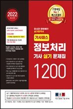 2022 기사패스 정보처리기사 실기 문제집 1200