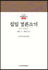 집일 경론소기