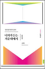 너희가 듣는 가운데에서