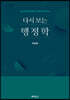 다시 보는 행정학