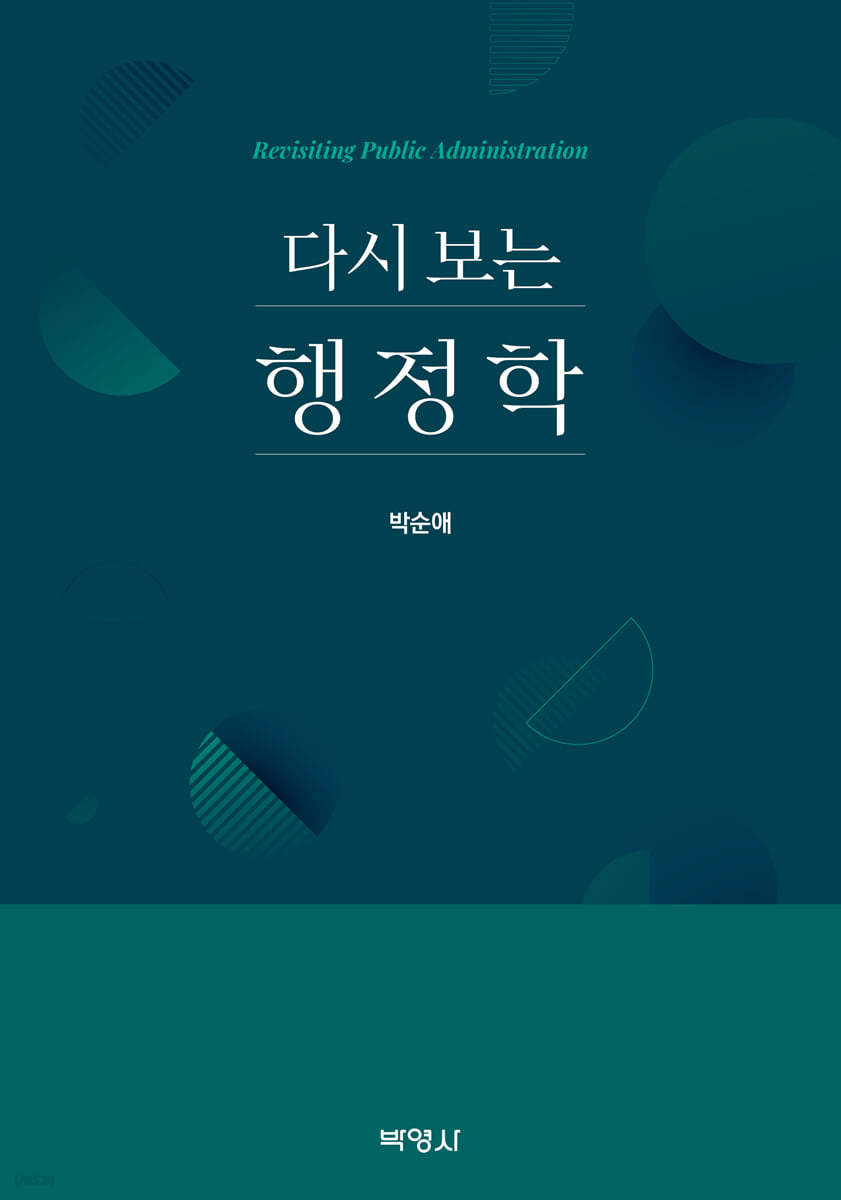 다시 보는 행정학