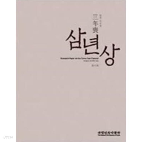 삼년상 三年喪 화재-이우섭-최상급