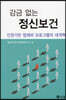감금 없는 정신보건