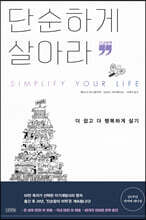 단순하게 살아라 (큰글자책)