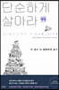 단순하게 살아라 (큰글자책)