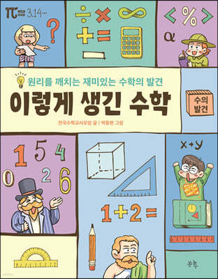 이렇게 생긴 수학 : 수의 발견