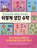 이렇게 생긴 수학 : 연산의 발견