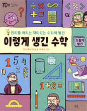 이렇게 생긴 수학 : 도형의 발견