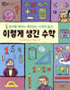 이렇게 생긴 수학 : 도형의 발견
