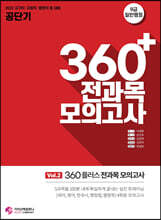 2022 공단기 360플러스 전과목 모의고사 vol.2