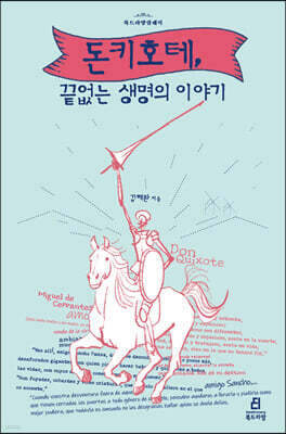 돈키호테, 끝없는 생명의 이야기