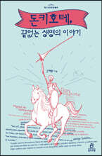 돈키호테, 끝없는 생명의 이야기