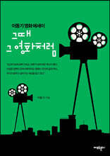 그때 그 영화처럼