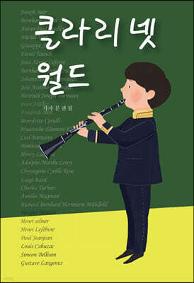 클라리넷 월드