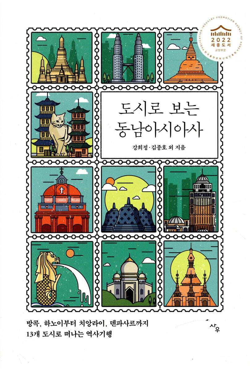 도시로 보는 동남아시아사