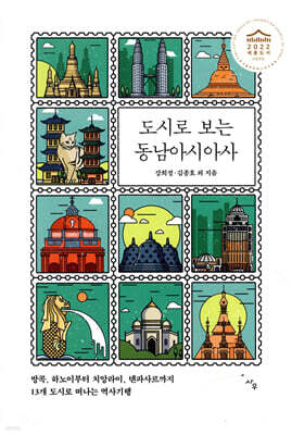 도시로 보는 동남아시아사