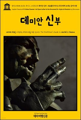 영어고전498 로버트 루이스 스티븐슨의 데미안 신부: 호놀룰루 하이드 목사에게 보내는 공개 서한(English Classics498 Father Damien: An Open Let