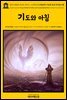 영어고전499 로버트 루이스 스티븐슨의 바일리마 기도와 로든 안식일 아침(English Classics499 Prayers Written At Vailima, and A Lowde
