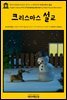 영어고전500 로버트 루이스 스티븐슨의 크리스마스 설교(English Classics500 A Christmas Sermon by Robert Louis Stevenson)