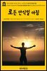 영어고전501 로버트 루이스 스티븐슨의 로든 안식일 아침(English Classics501 A Lowden Sabbath Morn by Robert Louis Stevenson)