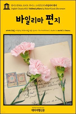 영어고전502 로버트 루이스 스티븐슨의 바일리마 편지(English Classics502 Vailima Letters by Robert Louis Stevenson)