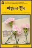 영어고전502 로버트 루이스 스티븐슨의 바일리마 편지(English Classics502 Vailima Letters by Robert Louis Stevenson)