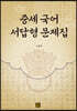 중세 국어 서답형 문제집
